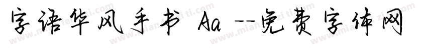 字语华风手书 Aa -字体转换